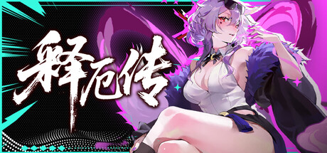 释厄传 / Relief