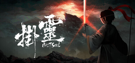 挂灵 / Bait Soul