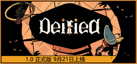登神之路 / Deified