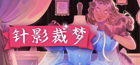 针影裁梦 / Dressmaker