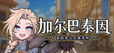 加尔巴泰因：冒险者公会事务所 / Galvatein: Adventurers’ Guild