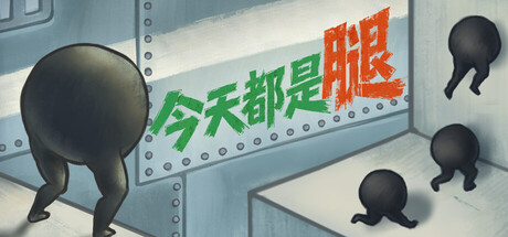 今天都是腿 / IGTAP: an Incremental Game That’s Also a Platformer