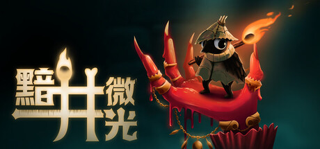 黯井微光 / Well Dweller