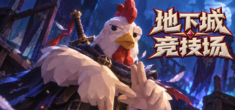 地下城竞技场 / Dungeon Brawls