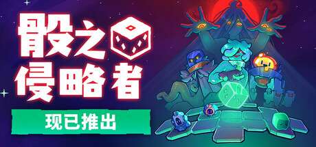 骰之侵略者 / Dicevaders