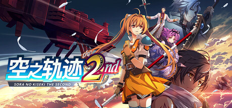 空之轨迹 the 2nd / Trails in the Sky 2nd Chapter