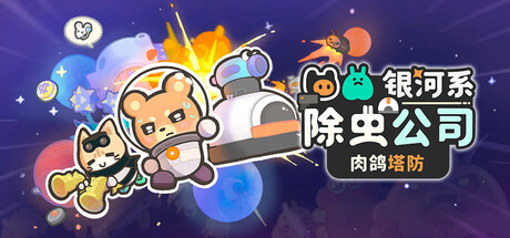银河系除虫公司 / Galaxy Critter Co.