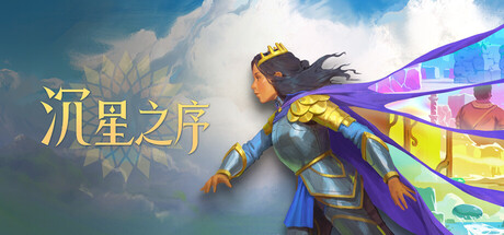 沉星之序 / Order of the Sinking Star