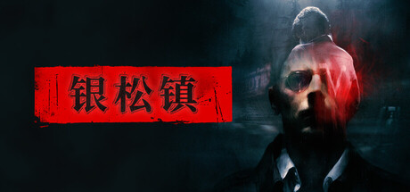 银松镇 / Silver Pines